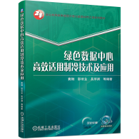 音像绿色数据中心高效适用制冷技术及应用作者