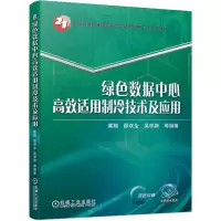 音像绿色数据中心高效适用制冷技术及应用作者