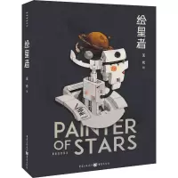 音像绘星者王元
