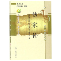音像伤寒论/用耳朵学中医系列丛书用耳朵学中医系列丛书编委会