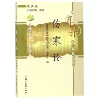 音像伤寒论/用耳朵学中医系列丛书用耳朵学中医系列丛书编委会