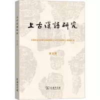 音像上古汉语研究 第5辑语言研究所《上古汉语研究》编辑部 编