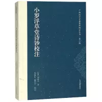 音像小罗浮草堂诗钞校注/广西地方古籍整理研究丛书冯敏昌