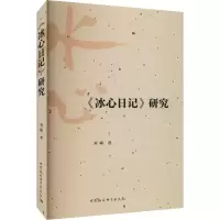音像《冰心日记》研究刘嵘
