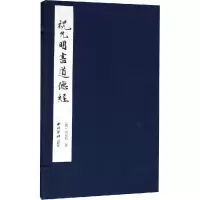 音像祝允明书道德经(明)祝允明