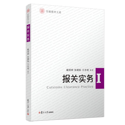 音像报关实务/信毅.国际经济与贸易系列戴明辉等