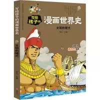 音像文明的曙光/写给孩子的漫画世界史不详