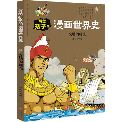 音像文明的曙光/写给孩子的漫画世界史不详