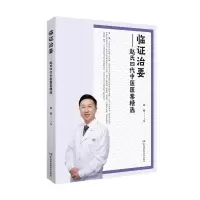 音像临治要——赵氏四代中医医案精选编者:赵郴|责编:李忠