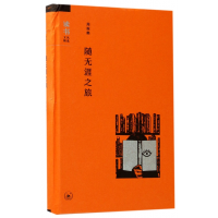 音像随无涯之旅(精)/读书文丛精选周振鹤