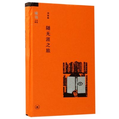 音像随无涯之旅(精)/读书文丛精选周振鹤