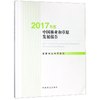 音像2017年度中国林业和草原发展报告(附光盘)和草原局