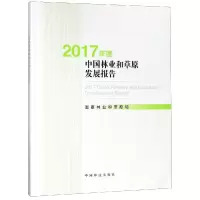 音像2017年度中国林业和草原发展报告(附光盘)和草原局