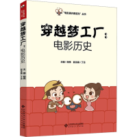 音像穿越梦工厂:电影历史胡伟