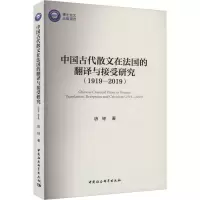 音像中国古代散文在法国的翻译与接受研究(1919-2019)唐铎