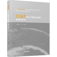 音像CCAT平台下翻译过程的多模态研究王朝晖,余军