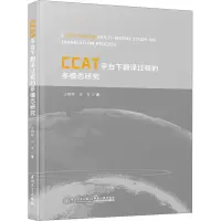 音像CCAT平台下翻译过程的多模态研究王朝晖,余军