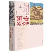 音像艺术为人民(延安美术史)(精)韩劲松 著
