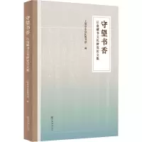 音像守望书香——江南藏书文化研究集上海市金山区图书馆