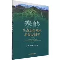 音像秦岭生态旅游成本和效益研究吴静,温亚利,罗宏著