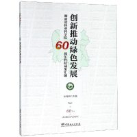 音像创新推动绿色发展湖南省林业科学院60周年科技成果汇编吴振明