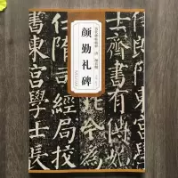 音像唐 颜真卿 颜勤礼碑杜浩