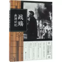 音像战殇:血泪记忆(纵横精华.第2辑)刘未鸣主编