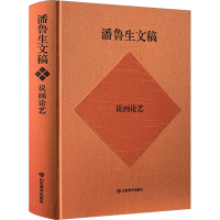 音像潘鲁生文稿 说画论艺 美术评论集潘鲁生
