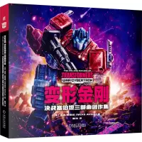音像变形金刚 决战塞伯坦三部曲创作集(美)迈克·阿维拉
