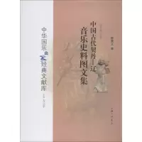 音像中国古代契丹 辽音乐史料图文集陈秉义