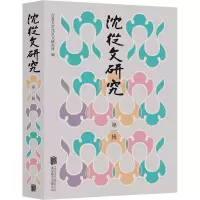 音像沈从文研究 辑吉首大学沈从文研究所