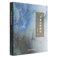 音像雪莱诗歌研究曹山柯