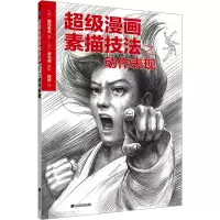 音像漫画素描技法之动作表现(日)鹤冈孝夫