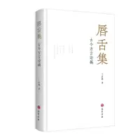 音像唇舌集:古今方言论稿丁启阵