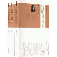 音像钱鹏喜文集(1-3)钱鹏喜