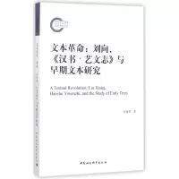 音像本命--刘向汉书艺文志与早期文本研究徐建委