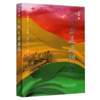 音像人间正道通阳关白杨|责编:李怀德//王蕊