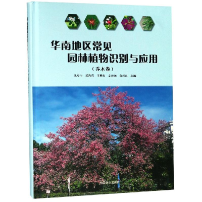音像华南地区常见园林植物识别与应用:乔木卷(精)沈海岑