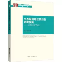 音像生态脆弱地区的绿色转型发展——以贵州省为例单菁菁,宋迎昌