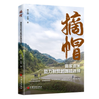 音像摘帽(苗家贡米力脱贫的路径选择)谭云明//艾华|责编:王西琨