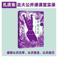 音像再造天堂:鲁迅小说散论孔庆东著