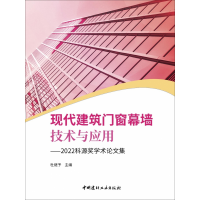 音像现代建筑门窗幕墙技术与应用——2022科源奖学术集杜继予