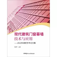 音像现代建筑门窗幕墙技术与应用——2022科源奖学术集杜继予