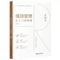 音像绩效管理从入门到精通 第2版胡劲松