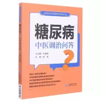 音像糖尿病中医调治问答(常见病中医调治问答丛书)孟毅