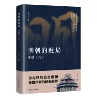 音像明朝的败局 :正德十六年丑人