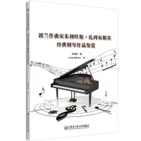 音像波兰作曲家朱利叶斯.扎列布斯基经典钢琴作品鉴赏何雨婷