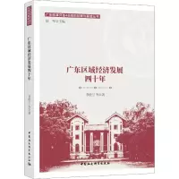 音像广东区域经济发展四十年李胜兰 等