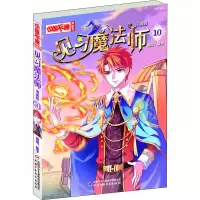 音像见习魔法师(漫画版10)/中国卡通漫画书编者:葵子|责编:万智鹃