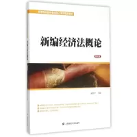 音像新编经济概(第4版)戚伟平